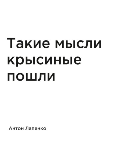 Такие мысли крысиные пошли