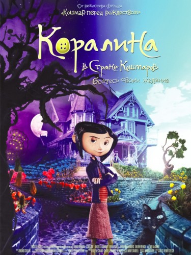 Коралина в Стране Кошмаров
