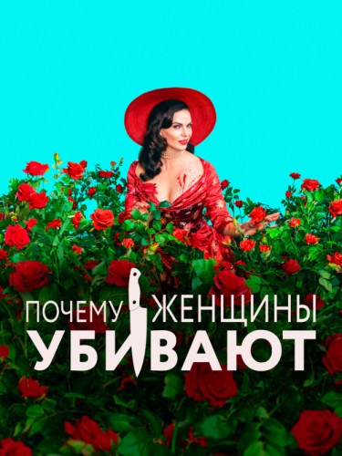 Почему женщины убивают