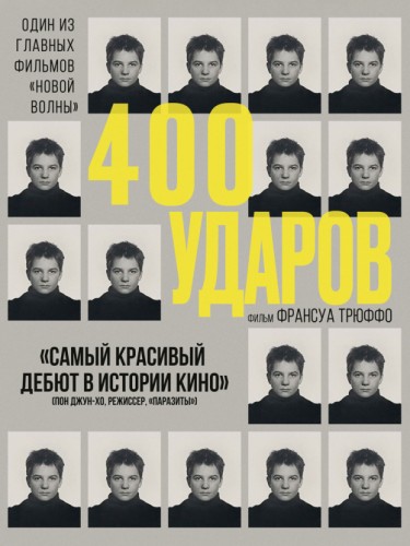 Четыреста ударов, 1959