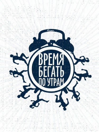 Время бегать по утрам
