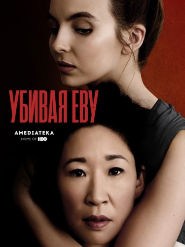 Убивая Еву