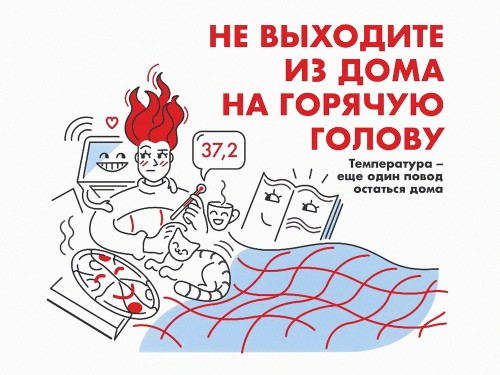 Не выходи из дома на горячую голову