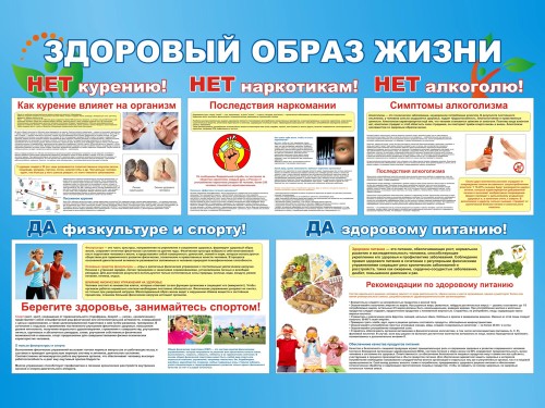 Здоровый образ жизни