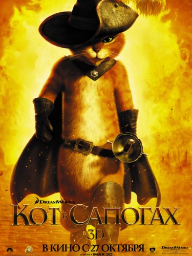 Кот в сапогах