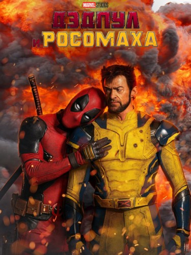 Дэдпул и Росомаха