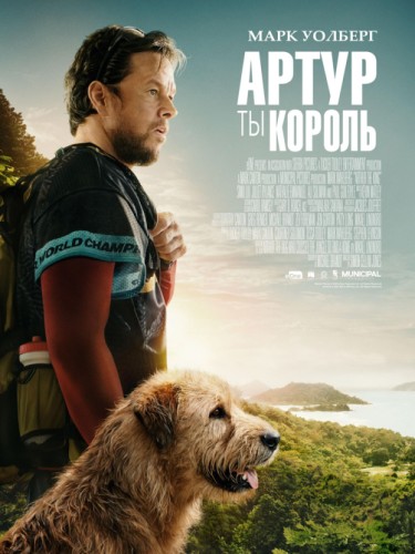 Артур, ты король