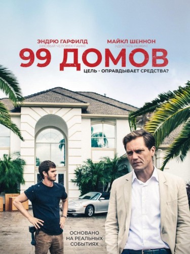 99 домов