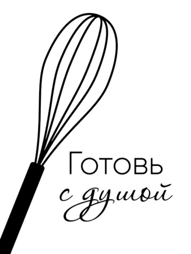 Готовь с душой