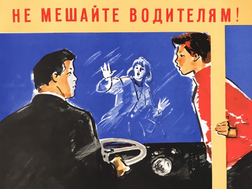 Не мешайте водителям