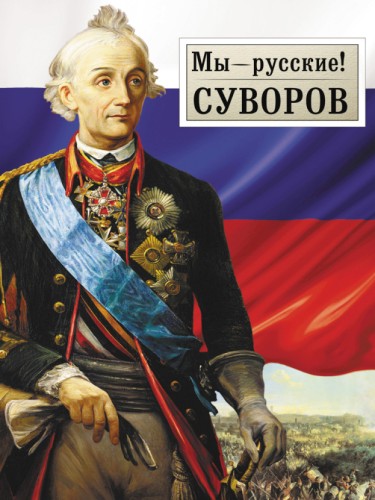Мы русские!
