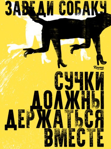 Заведи собаку