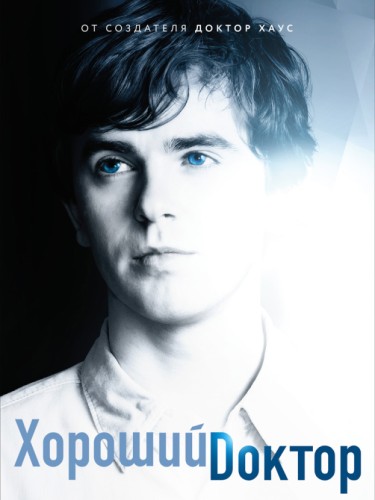 Хороший доктор