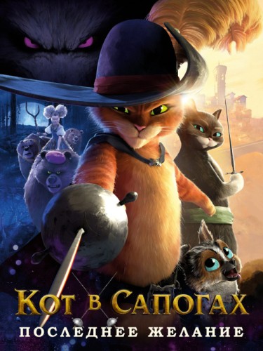 Кот в сапогах 2
