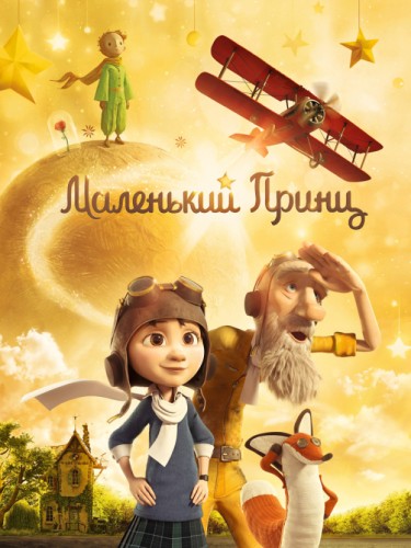 Маленький принц