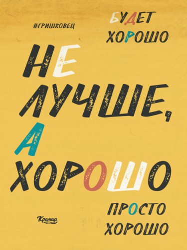 Будет хорошо