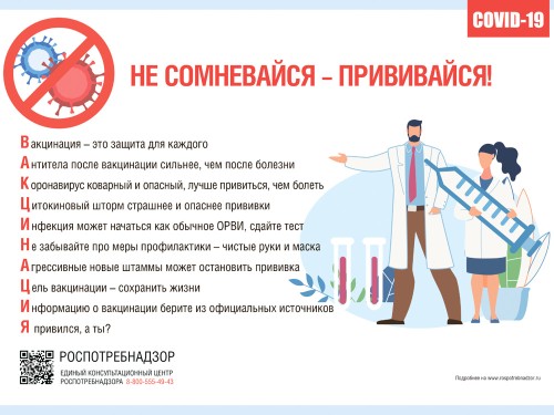 Не сомнивайся - Прививайся