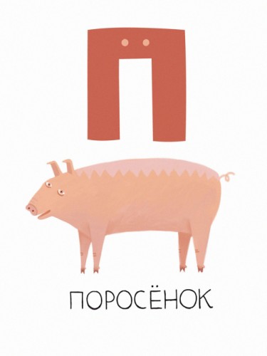 Алфавит - П