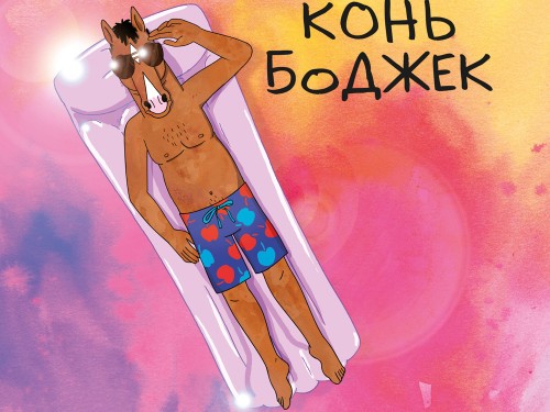 Конь БоДжек