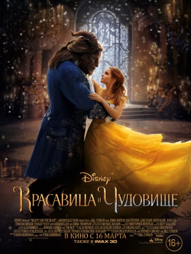 Красавица и чудовище