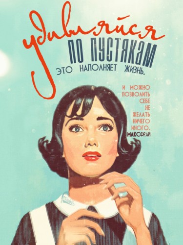 Удивляйся по пустякам