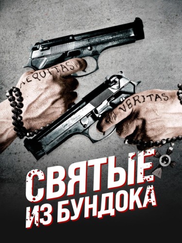 Святые из Бундока