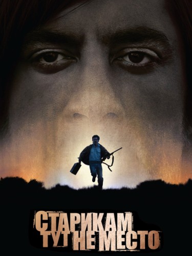 Старикам тут не место