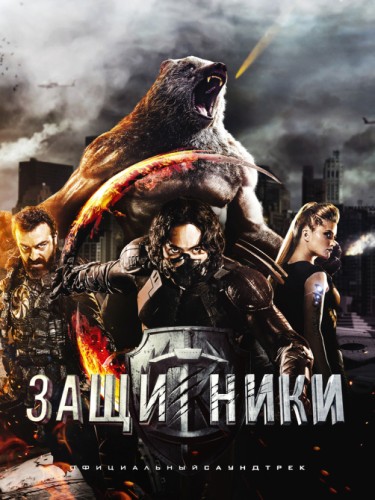 Защитники