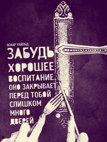 Забудь хорошее воспитание