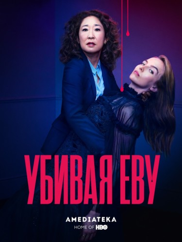 Убивая Еву