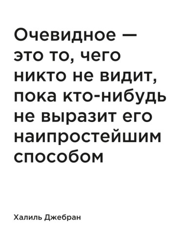 Очевидное — это то, чего никто