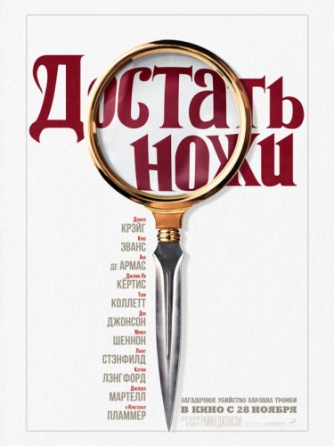 Достать Ножи