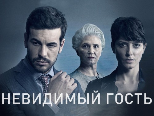 Невидимый гость