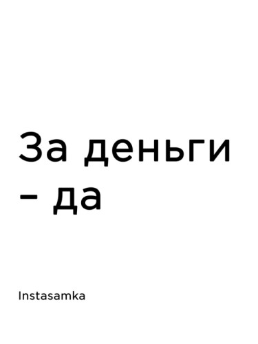 Instasamka: За деньги - Да