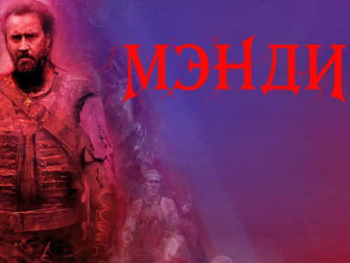 Мэнди