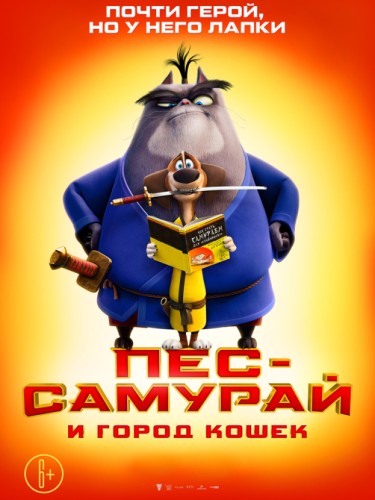 Пес-самурай и город кошек
