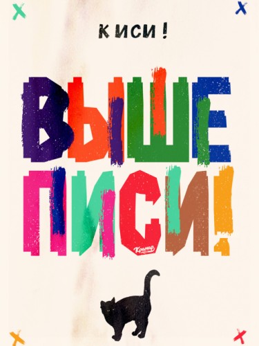 Киси! Выше Писи!