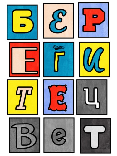 Берегите цвет