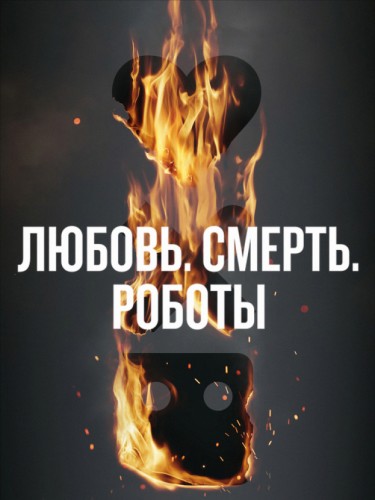 Любовь. Смерть. Роботы