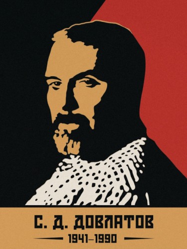 Сергей Довлатов