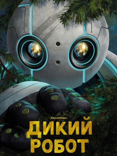 Дикий робот