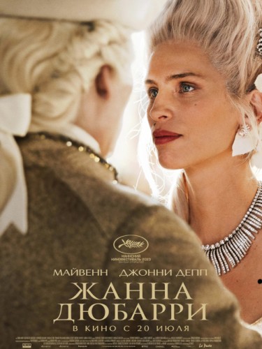 Жанна Дюбарри