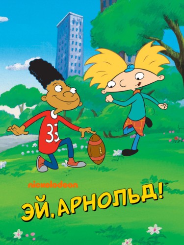 Эй, Арнольд!