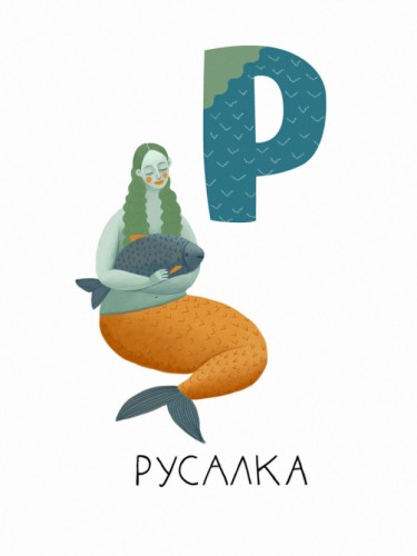 Алфавит - Р