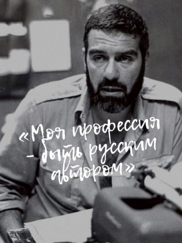 Сергей Довлатов