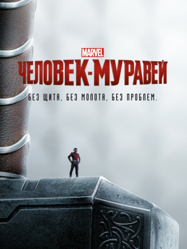 Человек-муравей