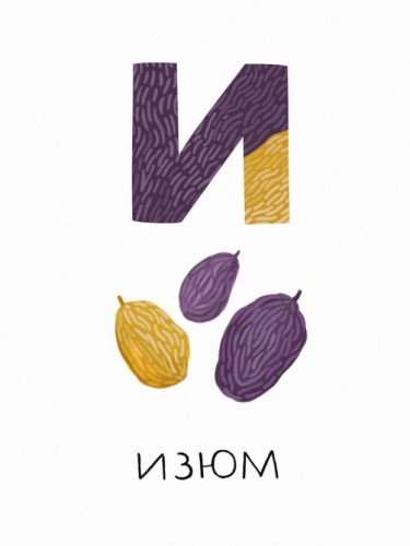 Алфавит - И