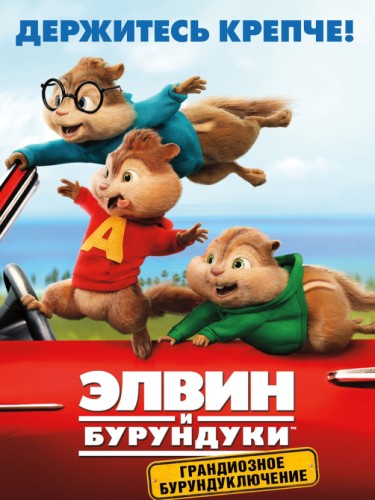 Элвин и бурундуки