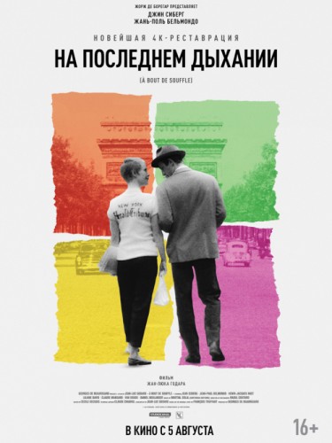 На последнем дыхании