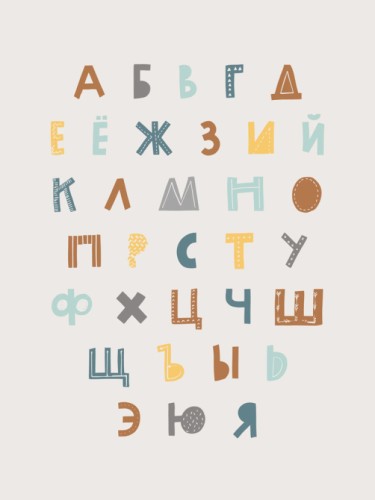 Русский. Алфавит